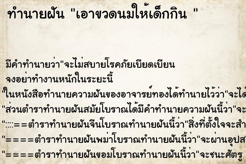ทำนายฝัน เอาขวดนมให้เด็กกิน 